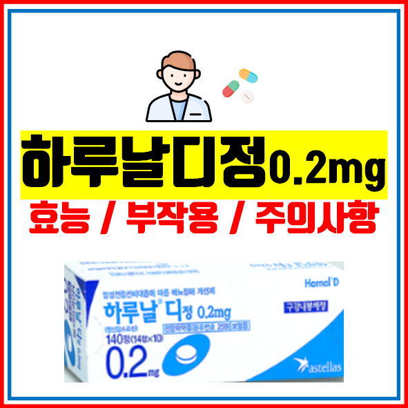  하루날디정 0.2mg 정확하게 알고 드세요!