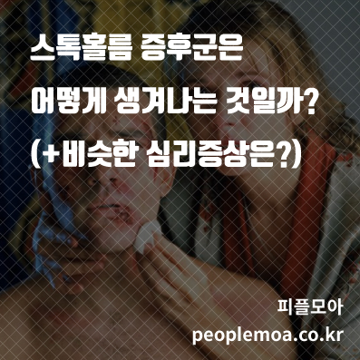 스톡홀름 증후군은 어떻게 생겨나는 것일까? (+비슷한 심리증상은?)