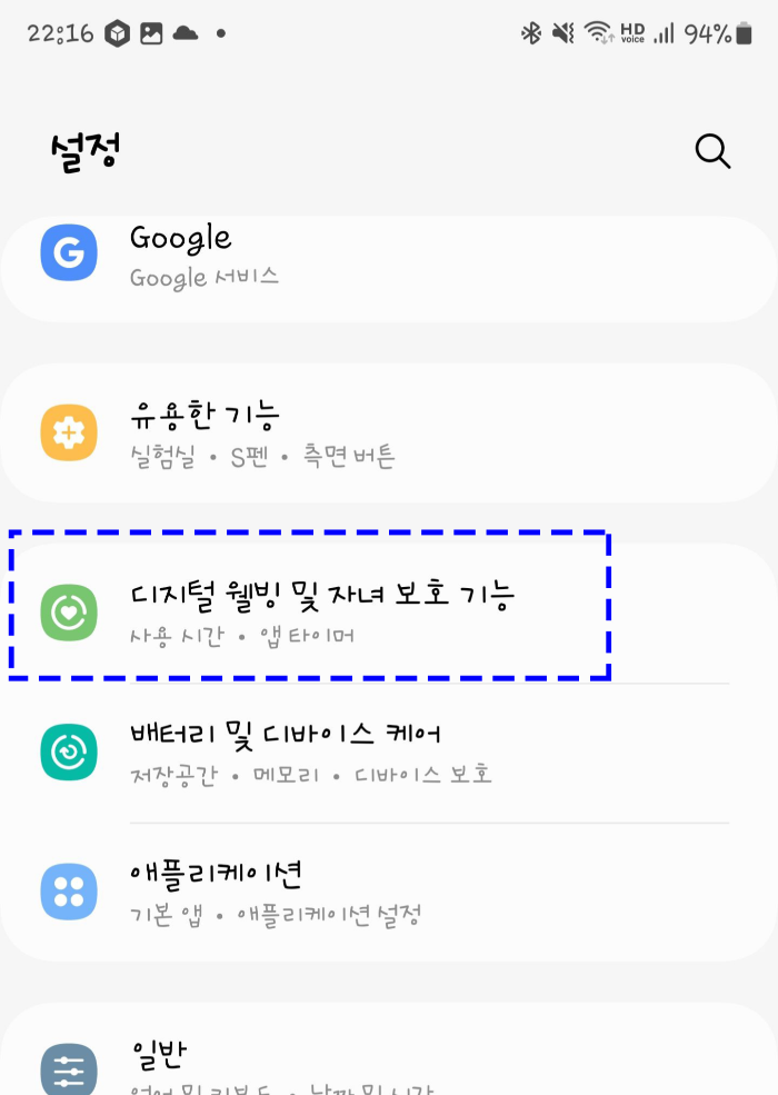 스마트폰 시간 사용 디지털 웰빙 및 자녀 보호
