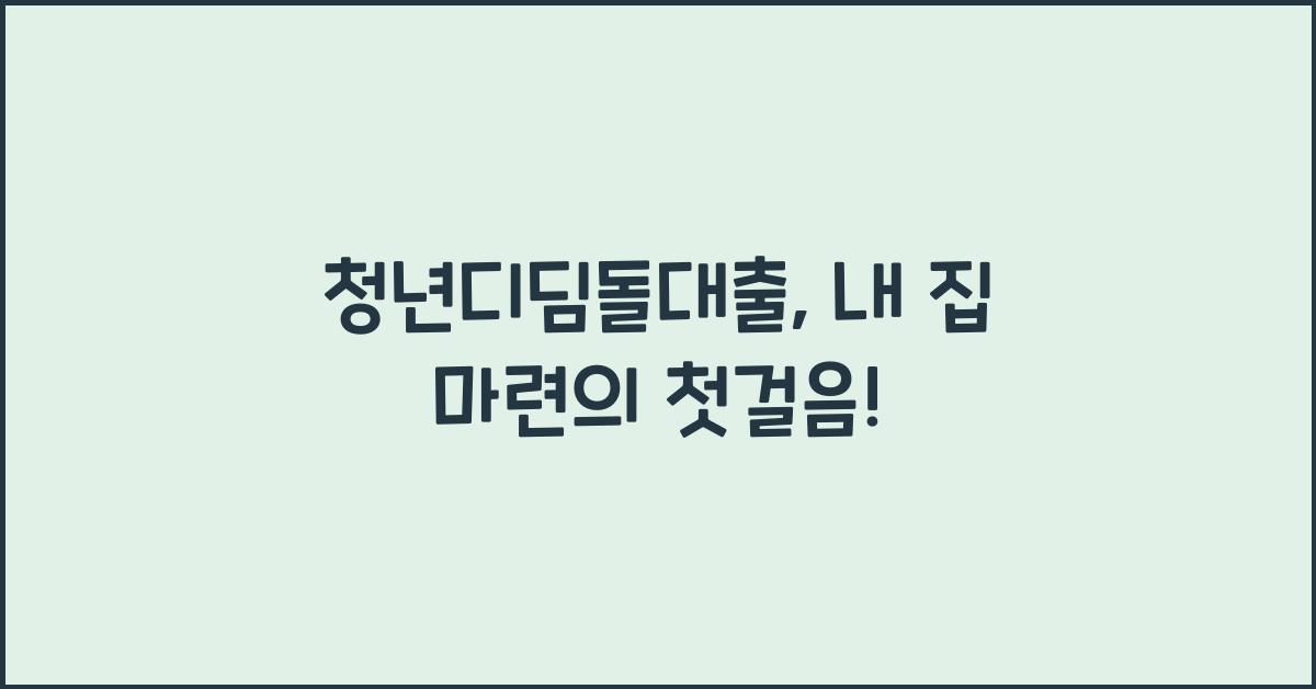 청년디딤돌대출