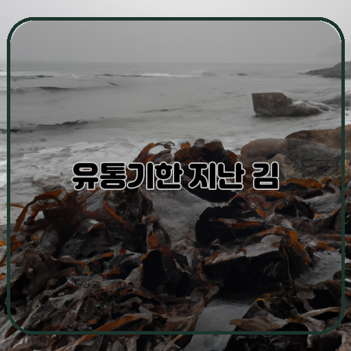 유통기한-처리-김