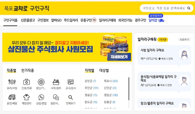 목포교차로 구인구직 홈페이지 바로가기 안내