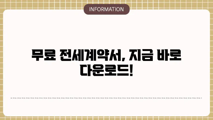 부동산 전세약서 양식무료다운