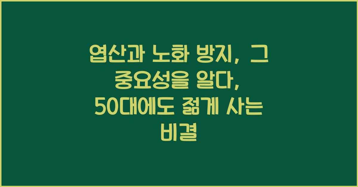 엽산과 노화 방지: 그 중요성을 알다  