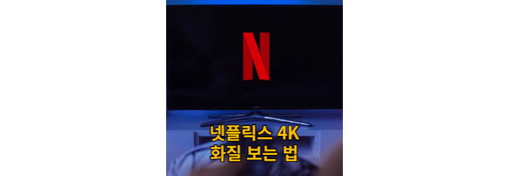 넷플릭스 4K 화질 설정 방법(Tv, 컴퓨터)