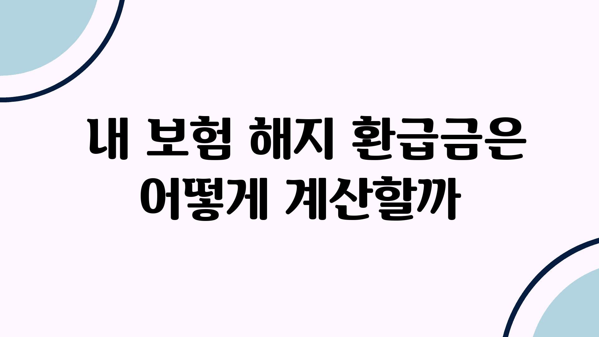  내 보험 해지 환급금은 어떻게 계산할까