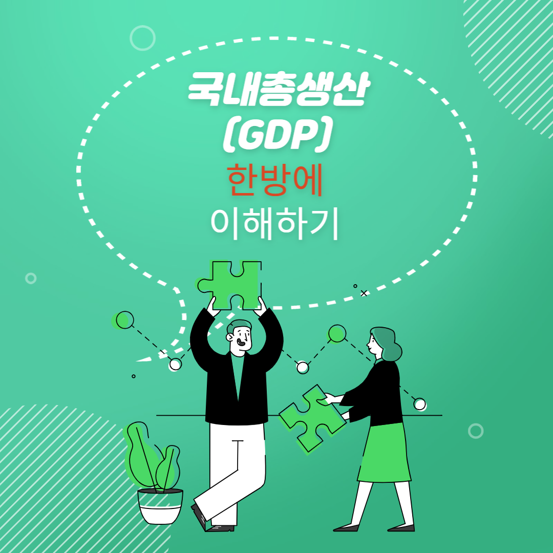  국내총생산(GDP) 한번에 알아보기