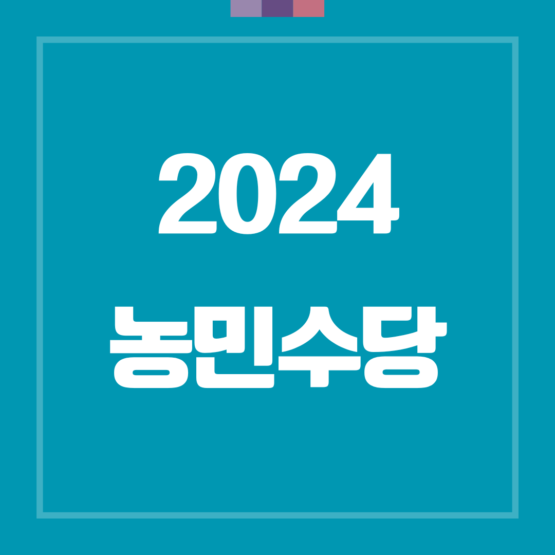 2024 농민수당 신청자격&#44; 방법&#44; 기간&#44; 지원금액