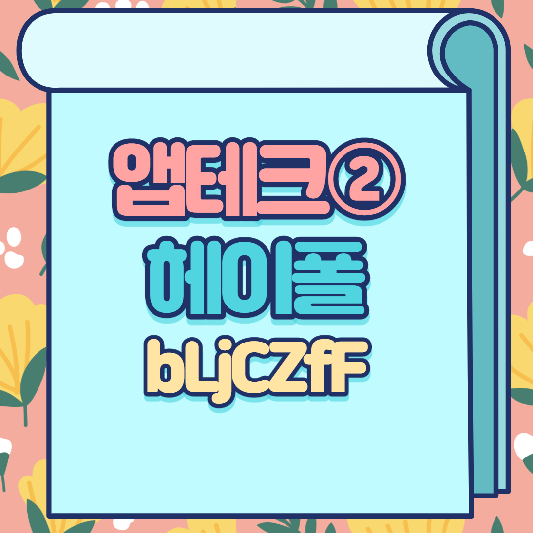  설문조사 앱테크 - 헤이폴(구.틸리언) 추천인코드 bLjCZfF