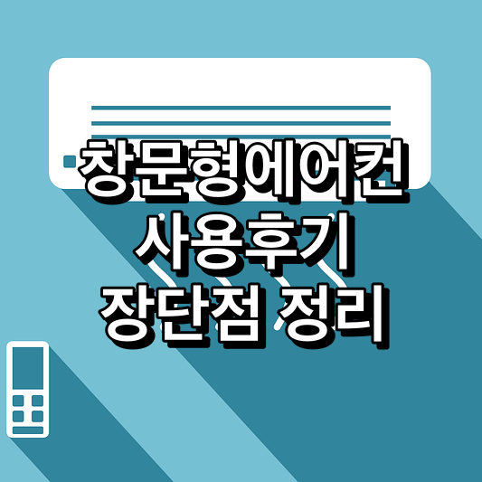창문형에어컨-장단점-사용후기-2022