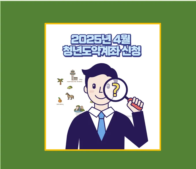 25년 4월 청년도약계좌 신청