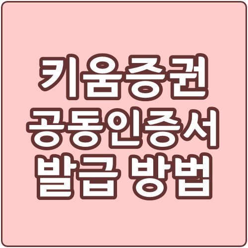  키움증권 공동인증서 발급 방법 (공인인증서 앱등록)
