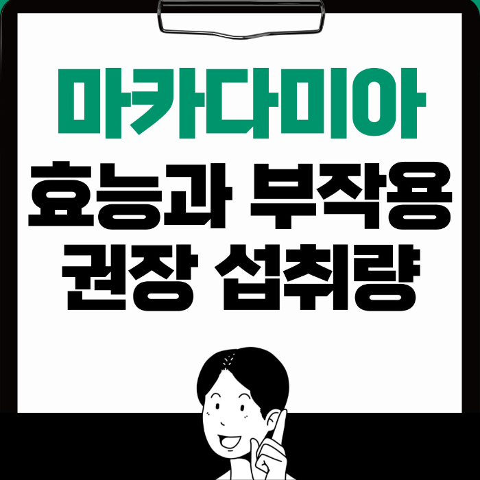  마카다미아 효능, 부작용과 맛있는 레시피 알아보기