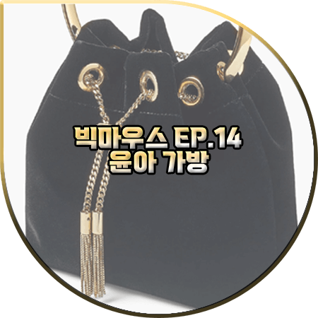  빅마우스 14회 윤아 가방 :: 지미추 블랙 벨벳 버킷백 : 고미호 가방