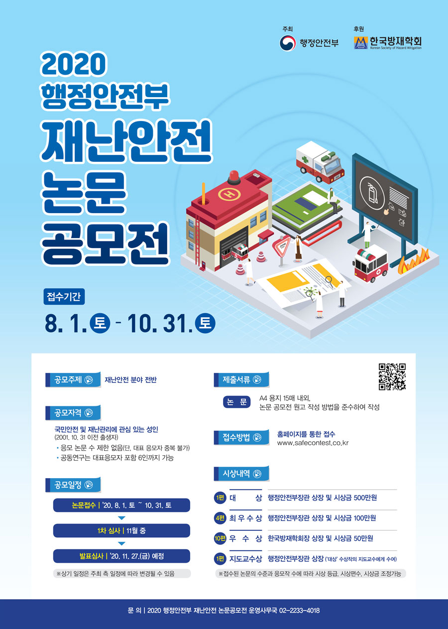  [공모전] 행정안전부 재난안전 논문 공모전 (2020.8.1~10.31)