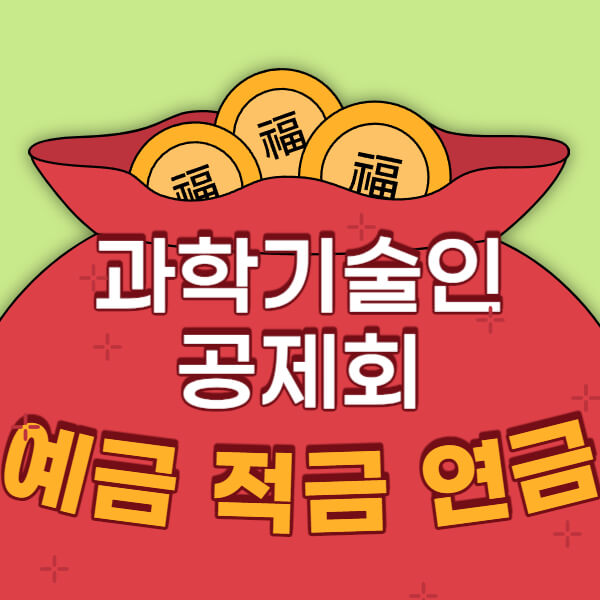 과학기술인공제회