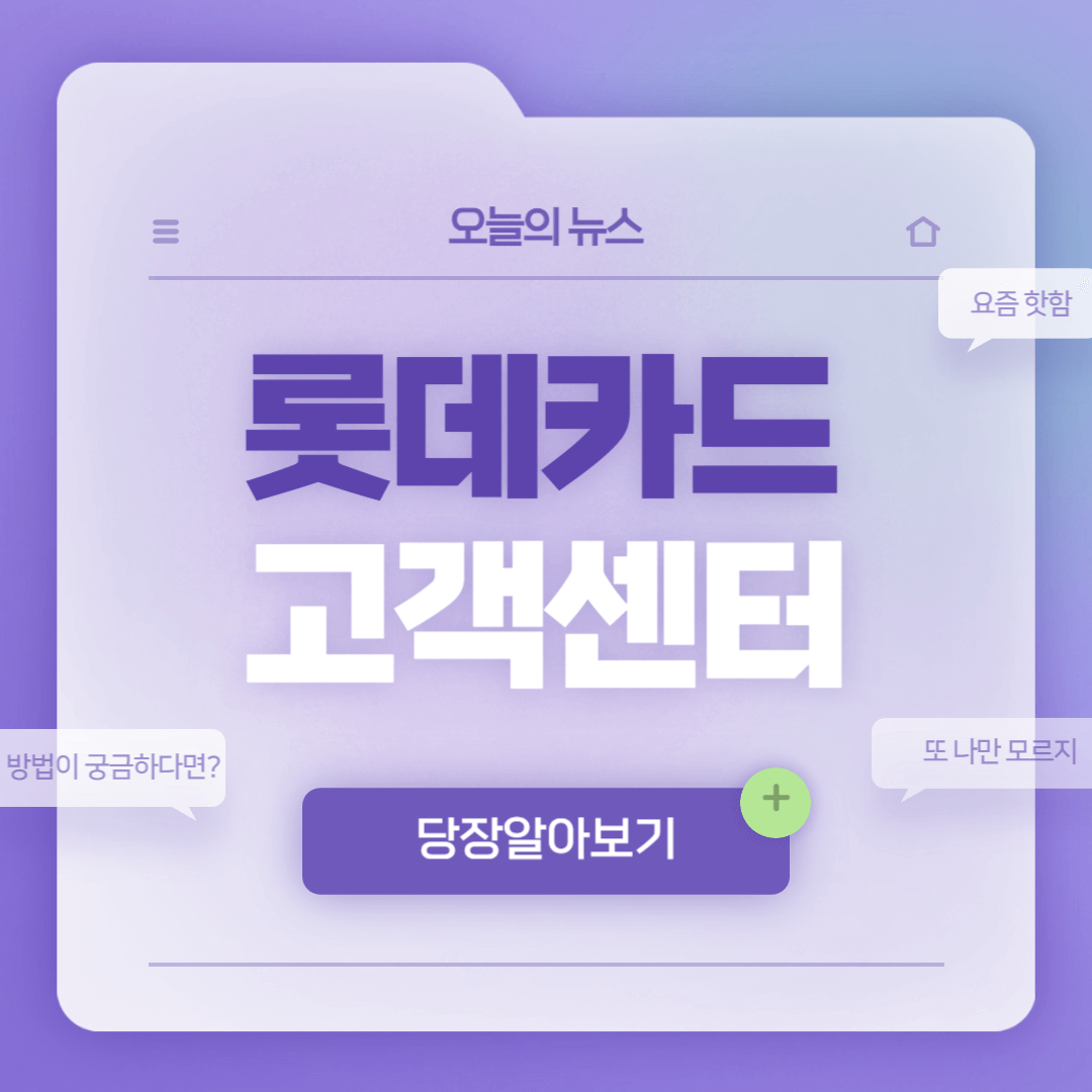 롯데카드-고객센터-썸네일