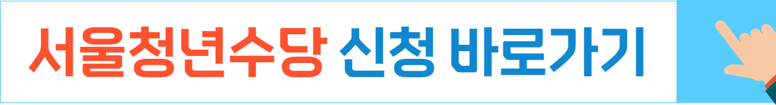 서울시-청년수당-신청-바로가기