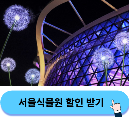 서울식물원 야간온실