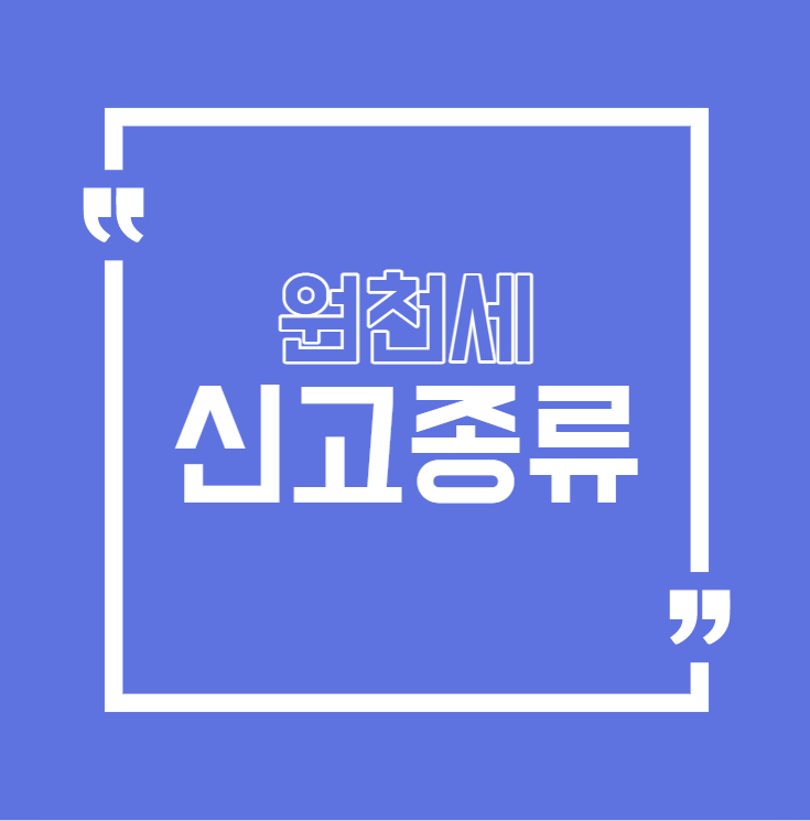  [회계실무]원천세 신고 종류