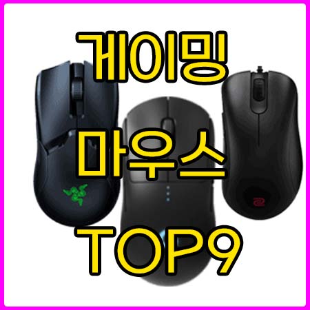  2022년 게이밍 마우스 추천 TOP9 프로게이머 전용 마우스는?