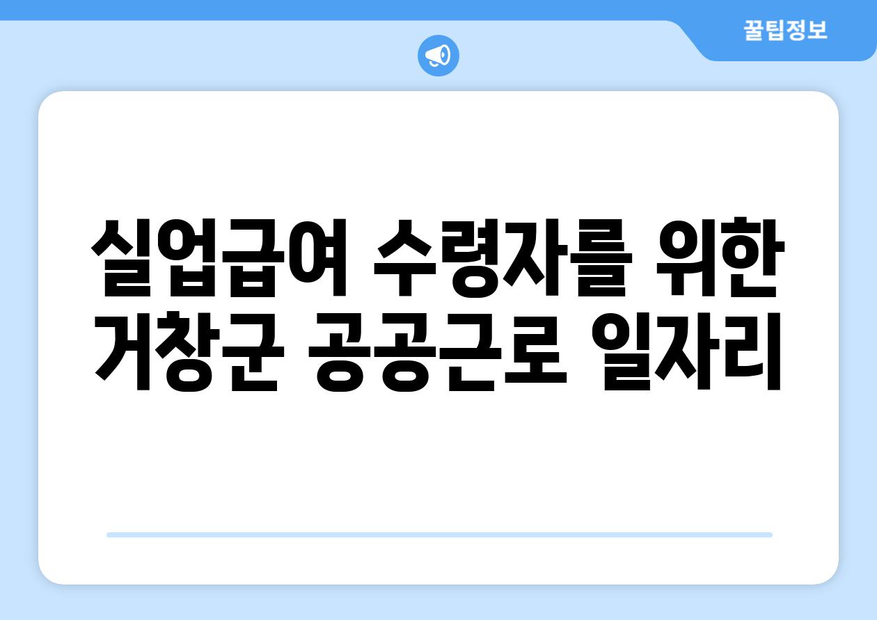 실업급여 수령자를 위한 거창군 공공근로 일자리