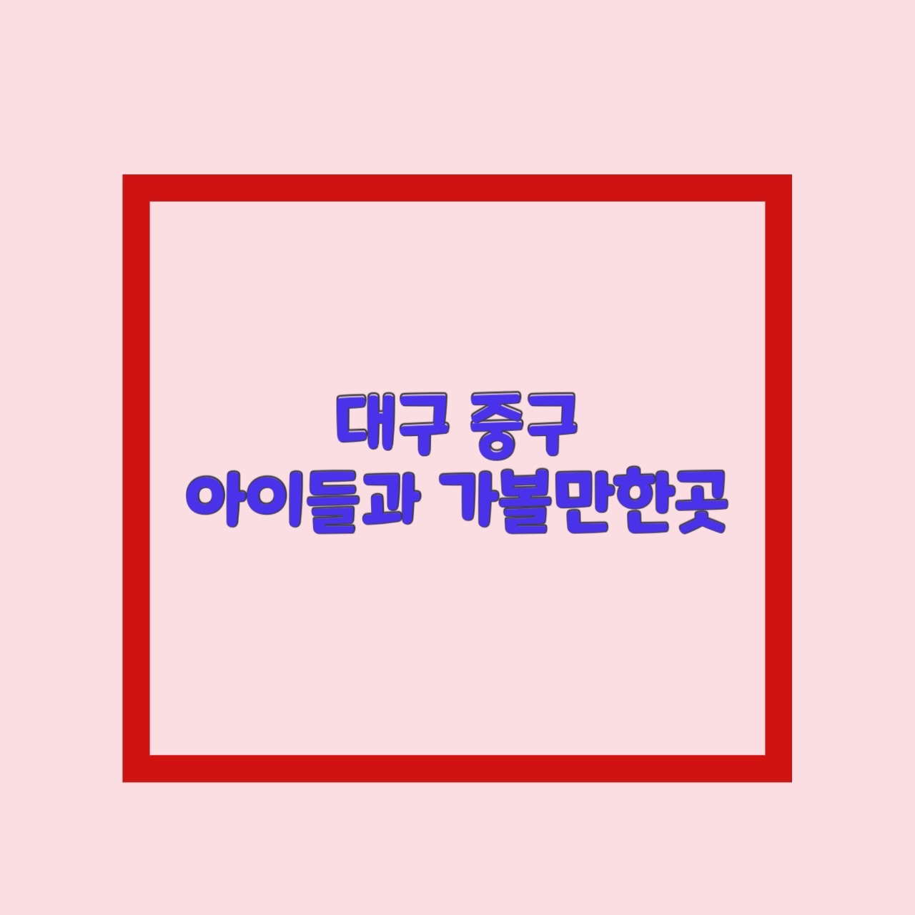  대구 중구 아이들과 가볼만한곳 best9(실내포함)
