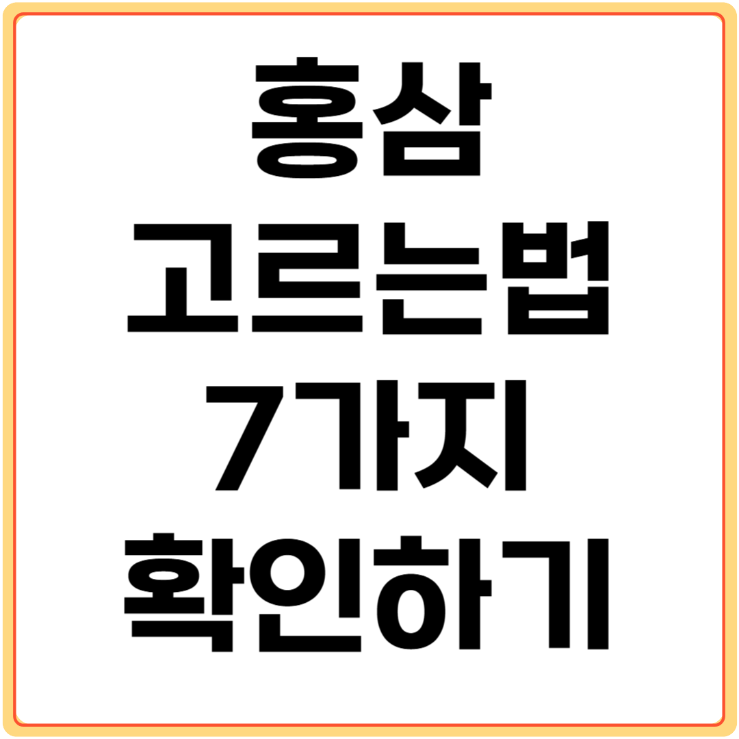 홍삼-고르는-법-7가지