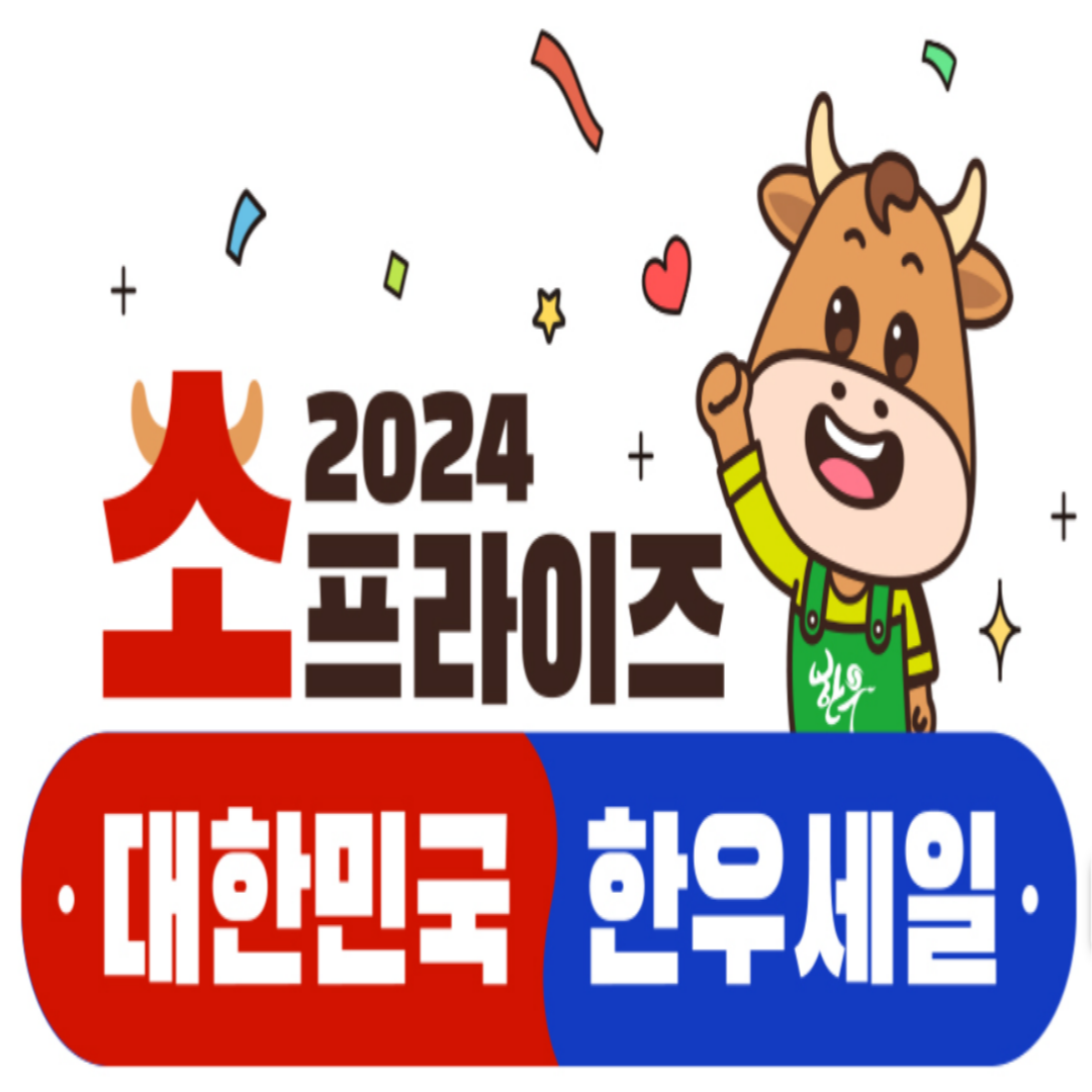 2024 한우 세일 정보 투뿔 반값 할인 행사