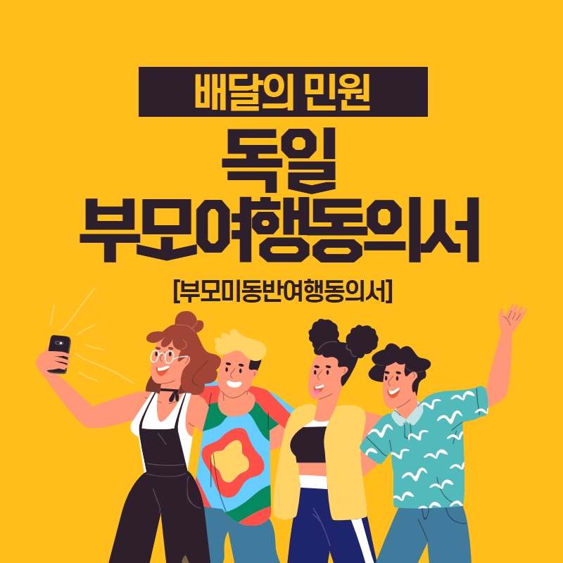  독일 부모 여행 동의서, 독일로 유학시 권고되는 서류가 있습니다!