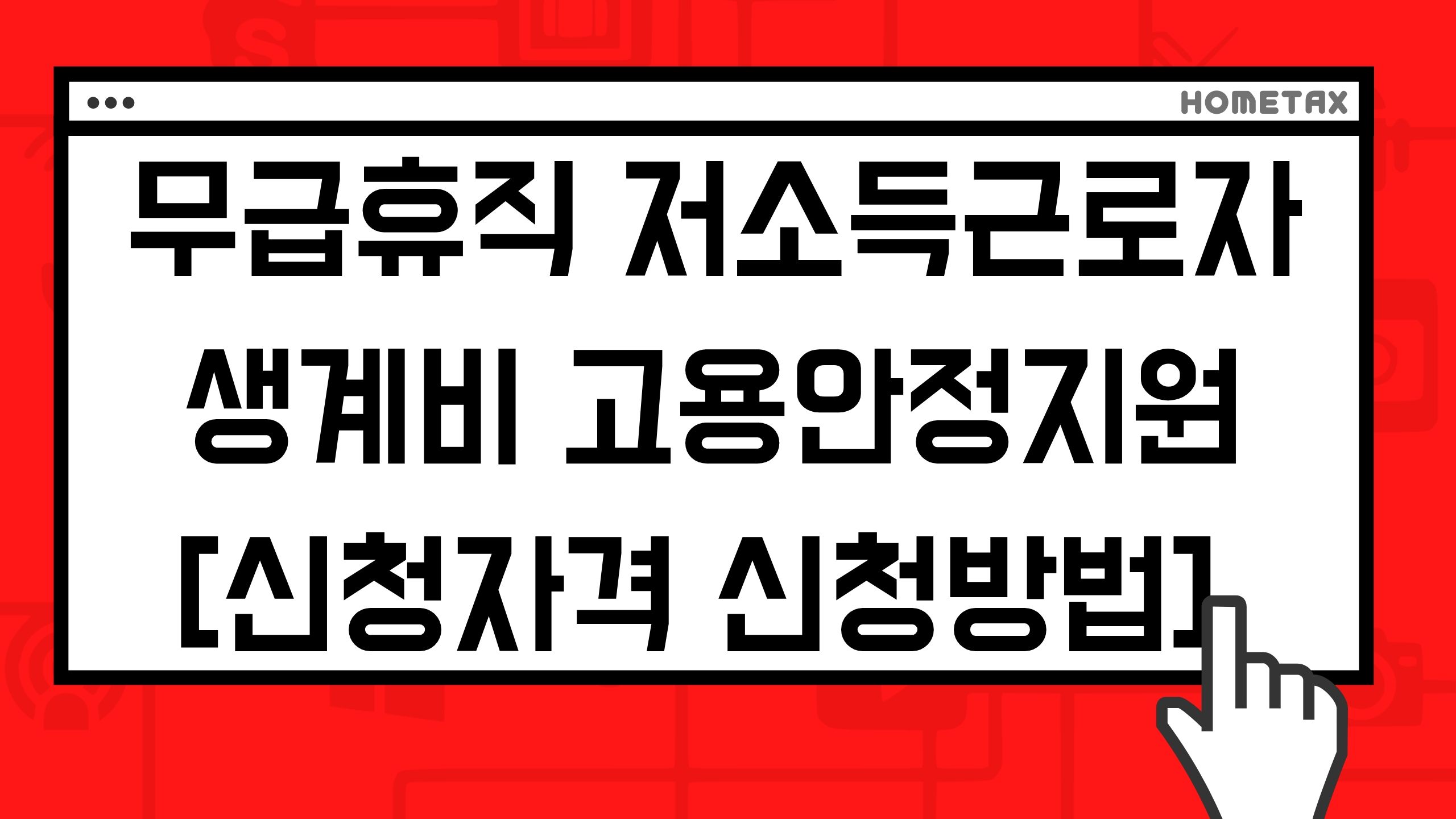 무급휴가 정부지원금 저소득근로자 재난지원금