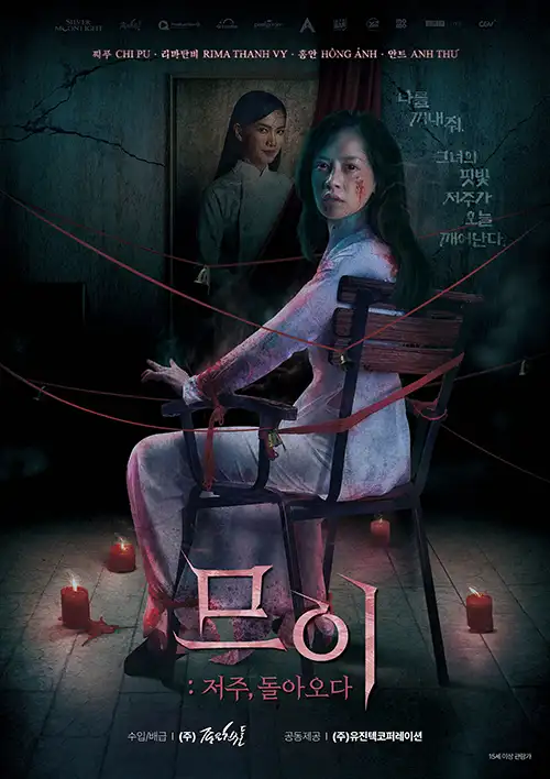  므이 : 저주, 돌아오다 - 저주 받은 초상화