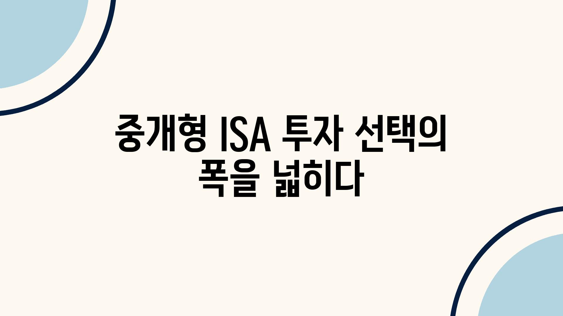 중개형 ISA 투자 선택의 폭을 넓히다