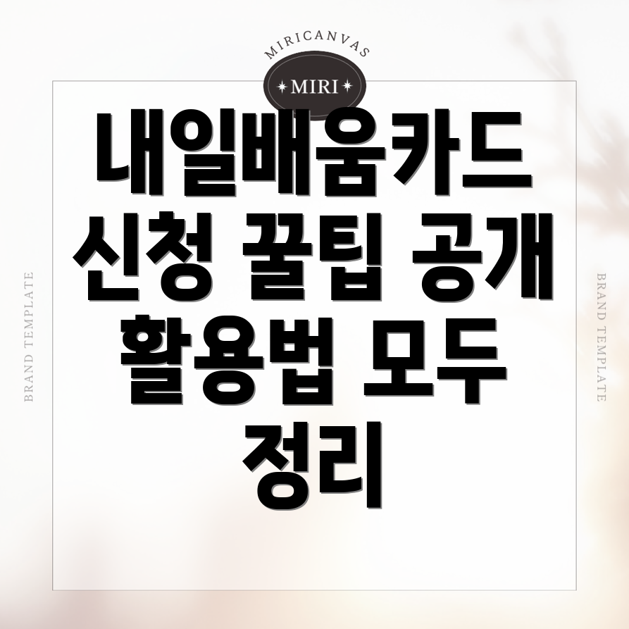 내일배움카드 신청 방법