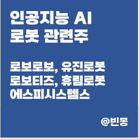 인공지능-AI-로봇-관련주-썸네일