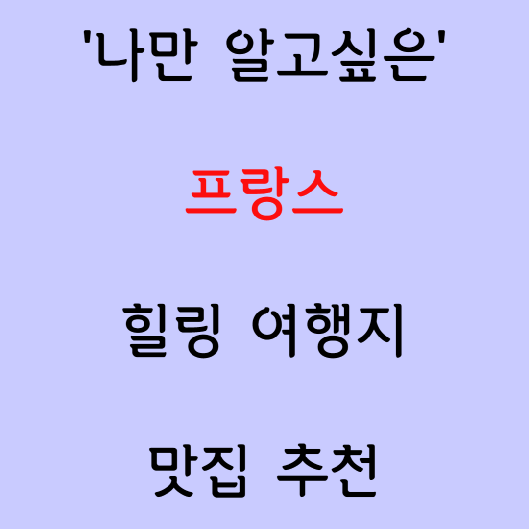 '프랑스' 숨은 명소 vs 대표 여행지