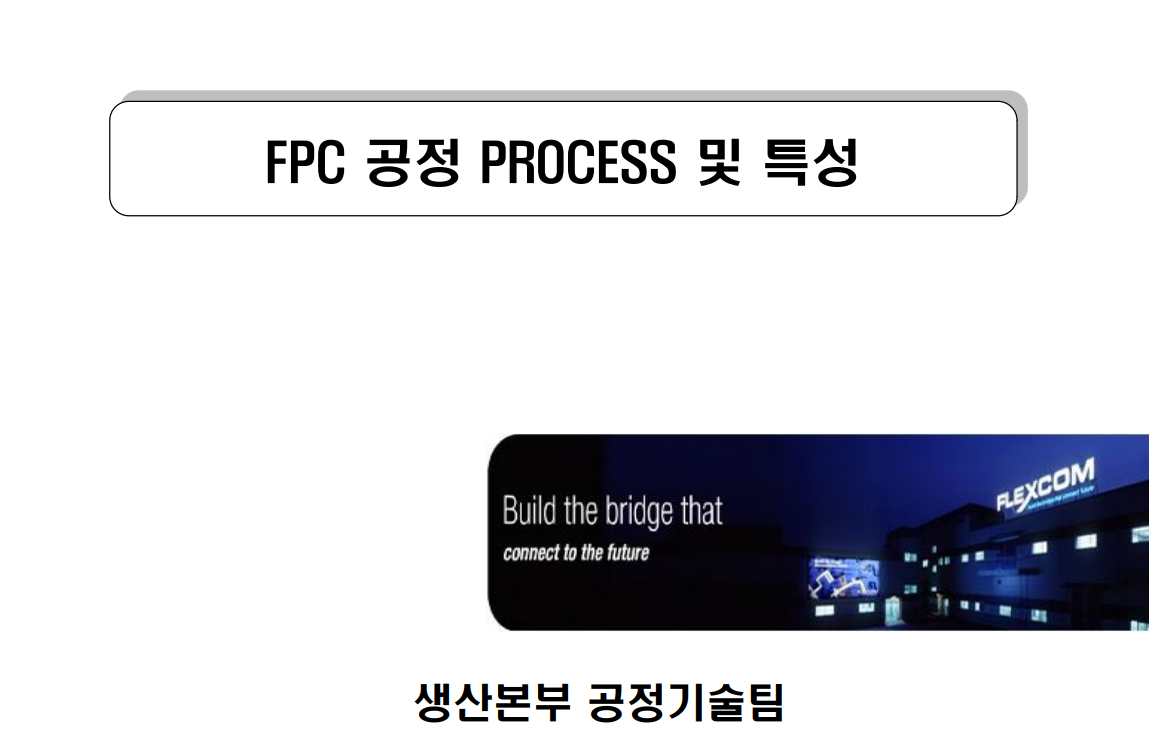  FPCB 공정 프로세스 및 특성