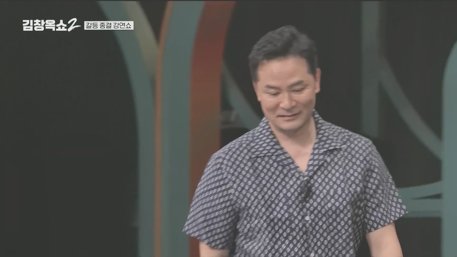 김창옥쇼2.E14.240509p.H264-F1RST.mp4_20240511_173153.057.jpg