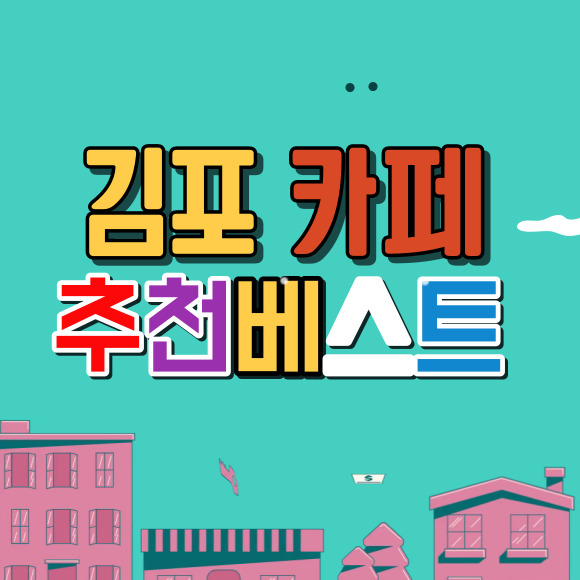 김포-카페-추천