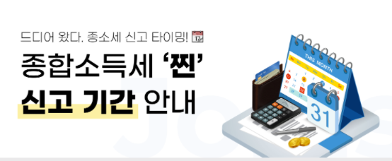  종합소득세 확정신고 기한 - 발급 방법 안내