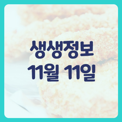  생생정보통 맛집오늘 11월 11일 방영정보 정리했어요