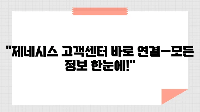 제네시스 고객센터 전화번호 전화번호로 찾는 운영 시간 및 정비 예약 방법