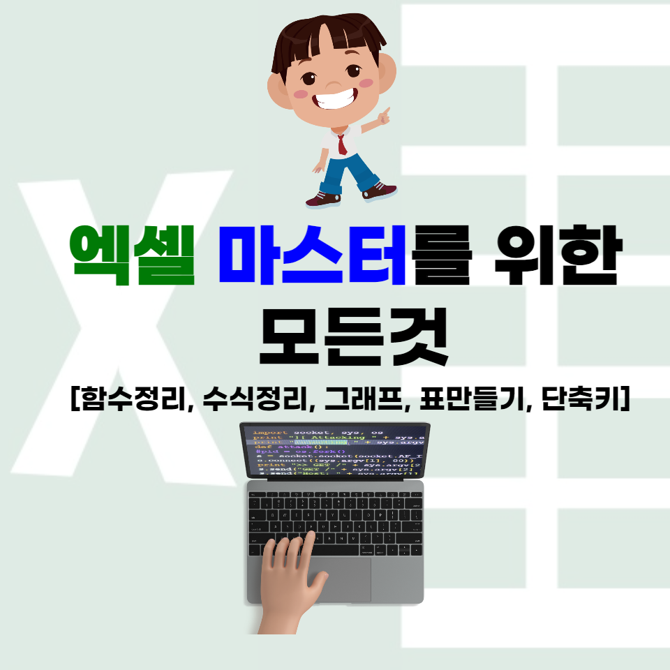  엑셀 마스터를 위한 모든것