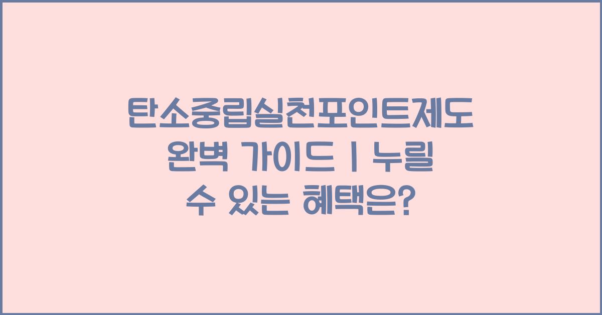 탄소중립실천포인트제도