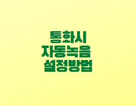  핸드폰 통화 자동녹음 설정방법