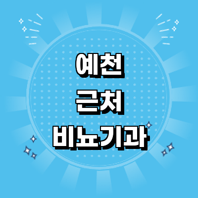 예천군 비뇨기과