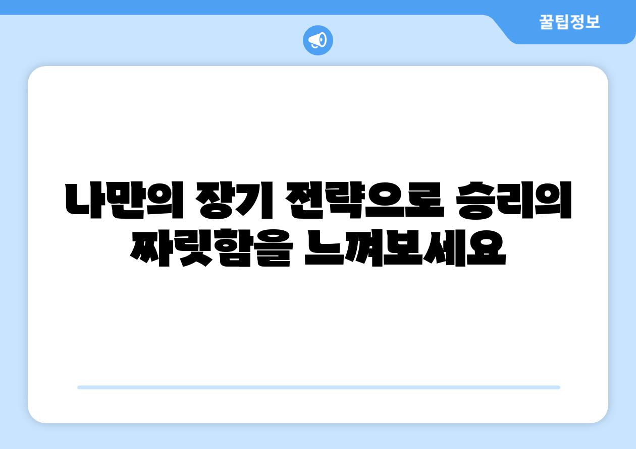 나만의 장기 전략으로 승리의 짜릿함을 느껴보세요