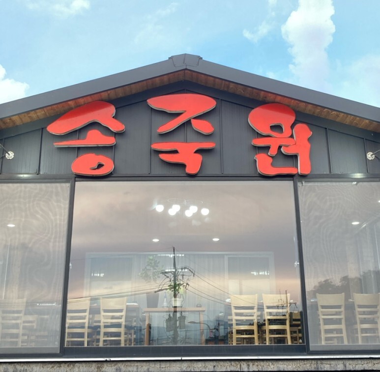송죽원 이미지