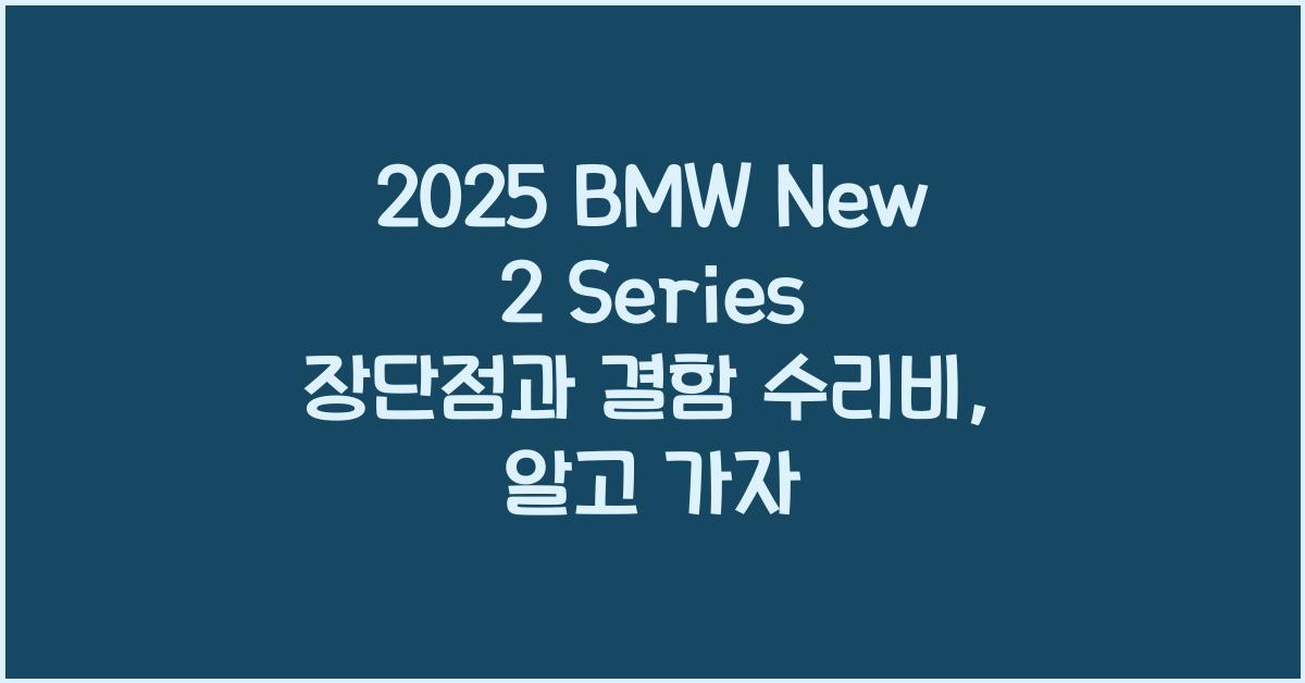 2025 BMW New 2 Series 장단점 결함 수리비