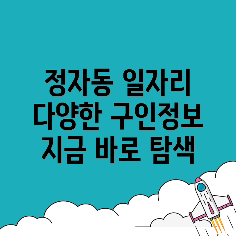정자동 일자리